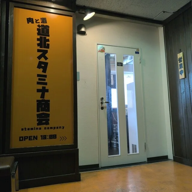 道北スタミナ商会 - 旭川（焼肉）の写真