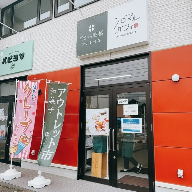 十勝製菓 和菓子アウトレット帯広店 - 帯広（和菓子）の写真