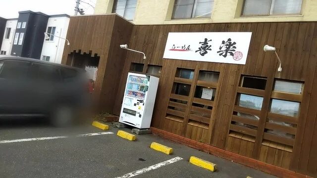 らーめん喜楽 - 苫小牧（ラーメン）の写真