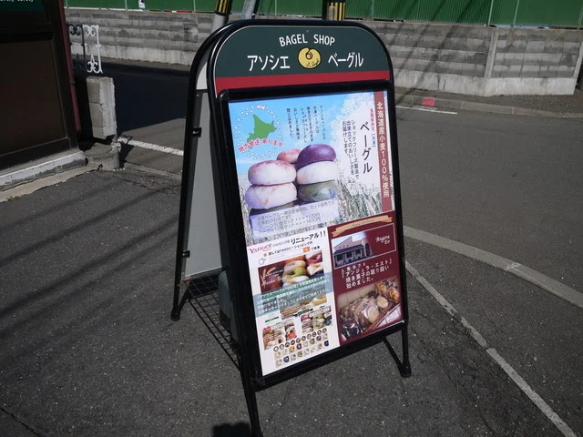 アソシエ　ベーグル - 青葉（ベーグル）の写真