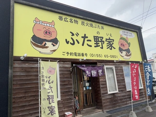 ぶた野家 - 帯広（豚丼）の写真