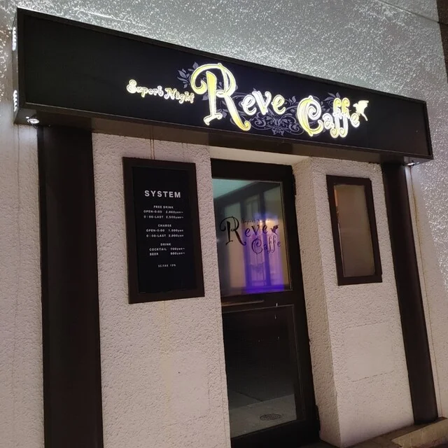 Reve Cafe（レイブ カフェ） - 旭川（バー）の写真