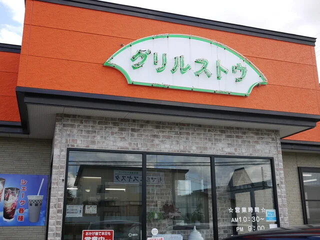 グリルストウ - 五所川原（洋食）の写真