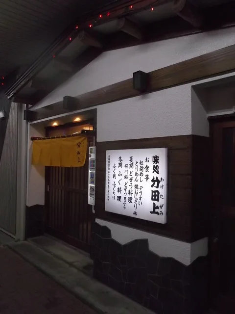 分田上 - 苫小牧（居酒屋）の写真