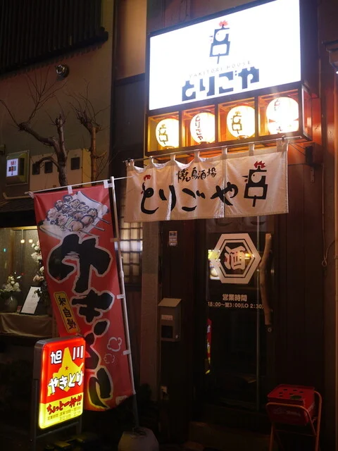 とりごや - 旭川（焼き鳥）の写真