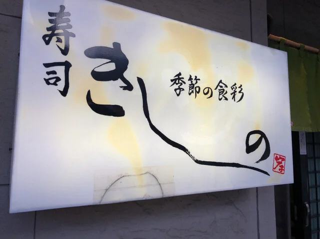 寿司きしの - 苫小牧（寿司）の写真