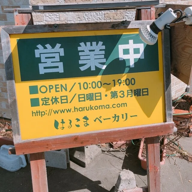 はるこまベーカリー - 柏林台（パン）の写真