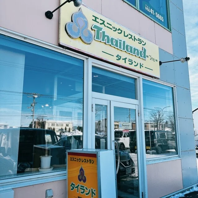 タイランド（Thai land） - 柏林台（タイ料理）の写真