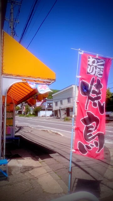 焼太郎 - 小樽（その他）の写真