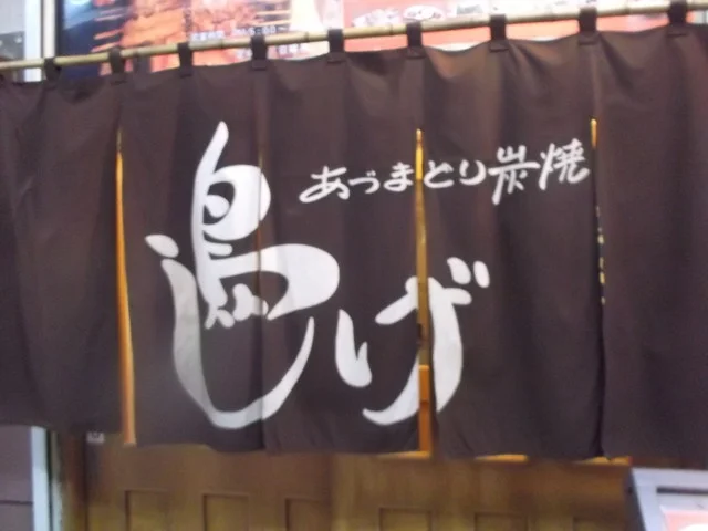 鳥しげ - 苫小牧（焼き鳥）の写真