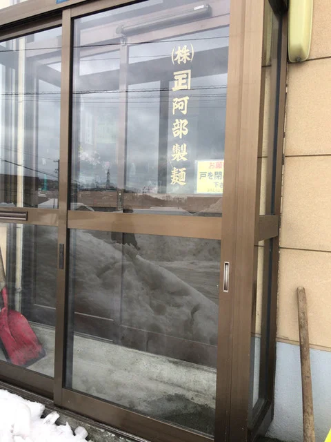 株式会社 兼正 阿部製麺 - 小樽築港（その他）の写真