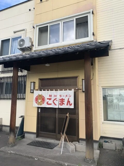 旭川ラーメン こぐまん - 近文（ラーメン）の写真