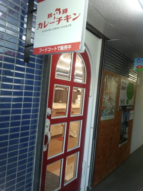 釧路カレーチキン - 釧路（からあげ）の写真