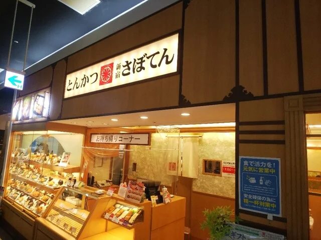 新宿さぼてん 五所川原エルム店 - 五所川原（とんかつ）の写真