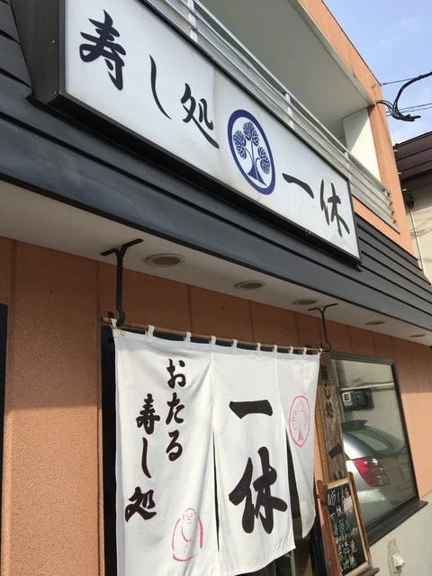 一休 - 小樽（寿司）の写真