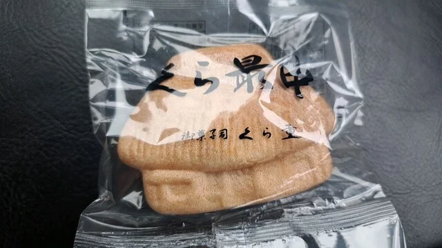 菓子処　くら重 - 武佐（和菓子）の写真
