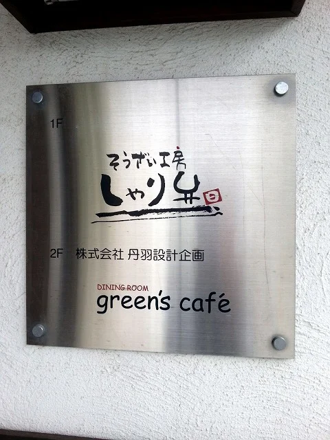 グリーンズカフェ（green's cafe） - 知床斜里（カフェ）の写真