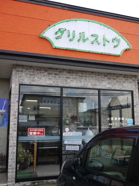 グリルストウ - 五所川原（洋食）の写真