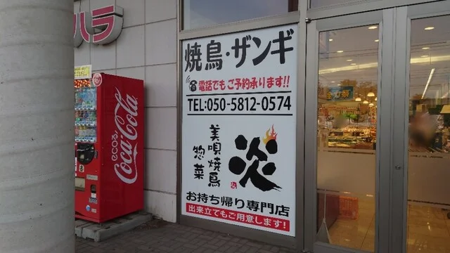 美唄焼鳥・惣菜 炎 フクハラ西18条店 - 柏林台（たこ焼き）の写真