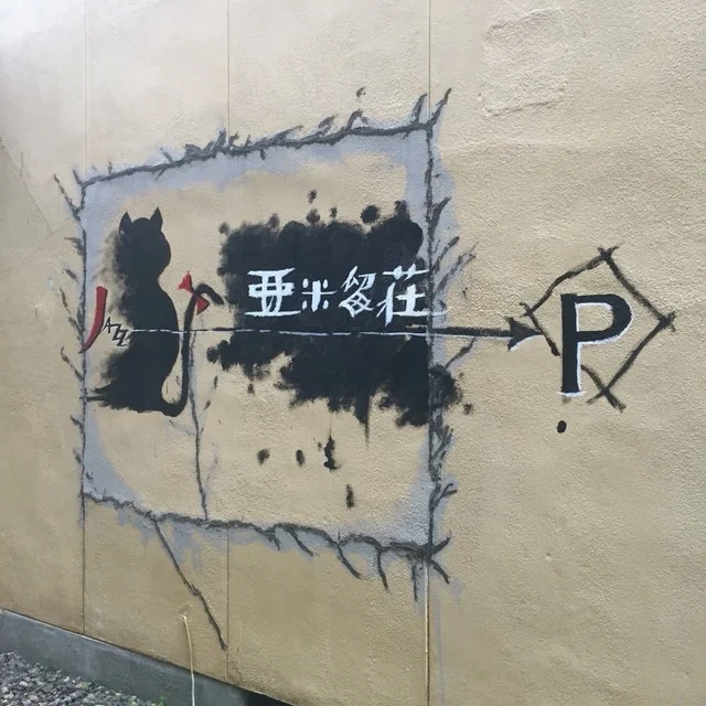 アベルジャズ - 旭川四条（喫茶店）の写真