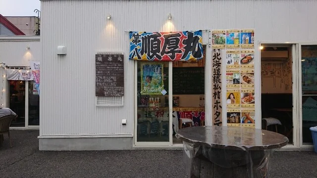 海鮮居酒屋 順厚丸 - 旭川（居酒屋）の写真