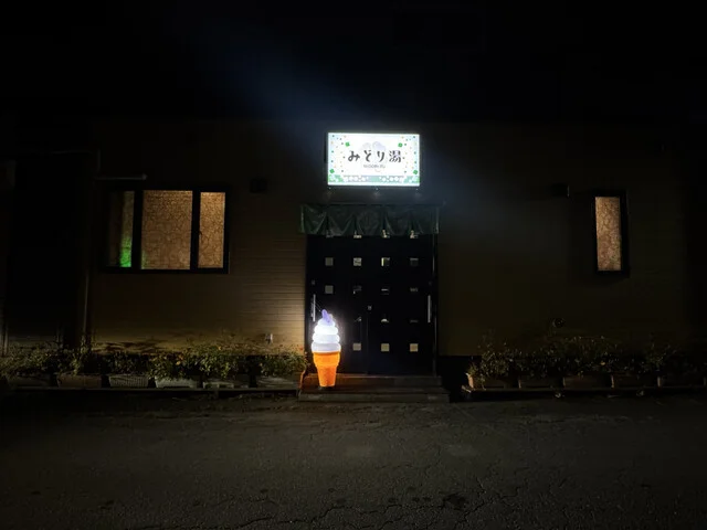 みどり湯 - 南稚内（その他）の写真