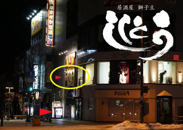 居酒屋 獅子豆（ししとう） - 旭川（居酒屋）の写真