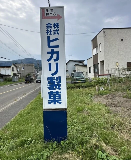 ヒカリ製菓 - 銭函（和菓子）の写真