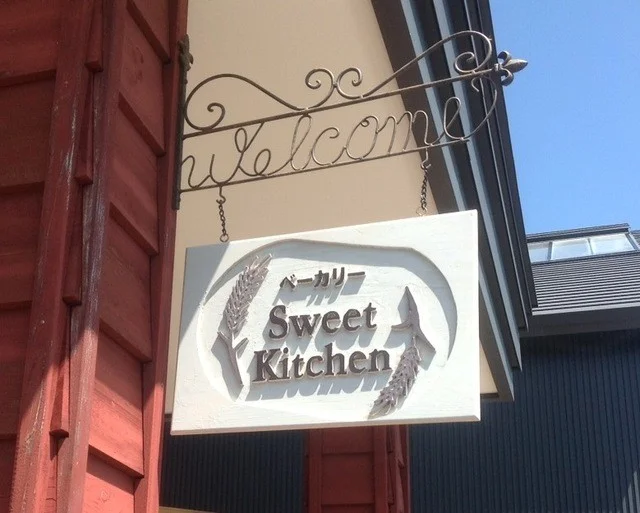 スイートキッチン（Sweet Kitchen） - 幕別町その他（パン）の写真