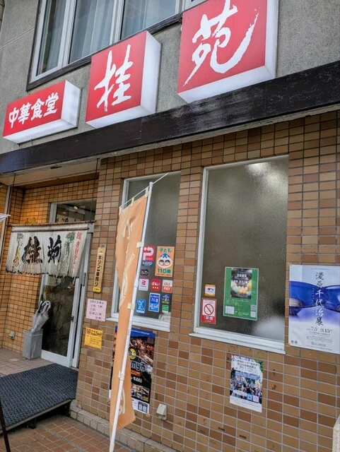 中華食堂 桂苑（ケイエン） - 小樽（中華料理）の写真