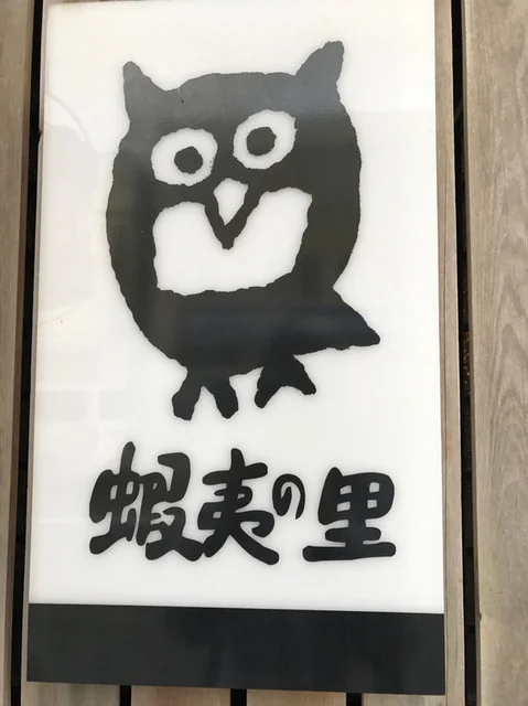 炉端 蝦夷の里（ろばた えぞのさと） - 稚内（居酒屋）の写真