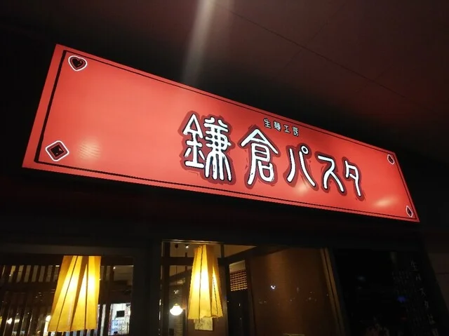 鎌倉パスタ 青森ELM店 - 五所川原（パスタ）の写真