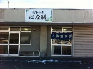 食事の店はな膳 - 新富士（食堂）の写真