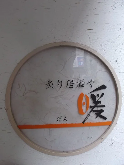 炙り居酒や 暖 ～だん～ - 旭川（居酒屋）の写真