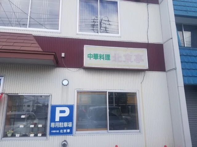 北京亭 - 新富士（中華料理）の写真