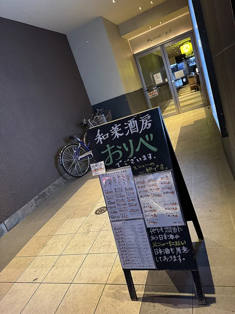 和菜酒房 おりべ（織部） - 旭川（居酒屋）の写真