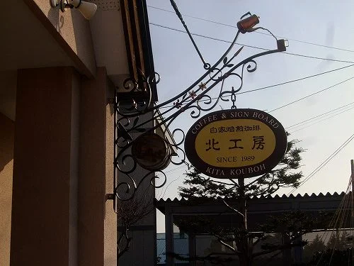 北工房（キタコウボウ） - 美瑛（カフェ）の写真