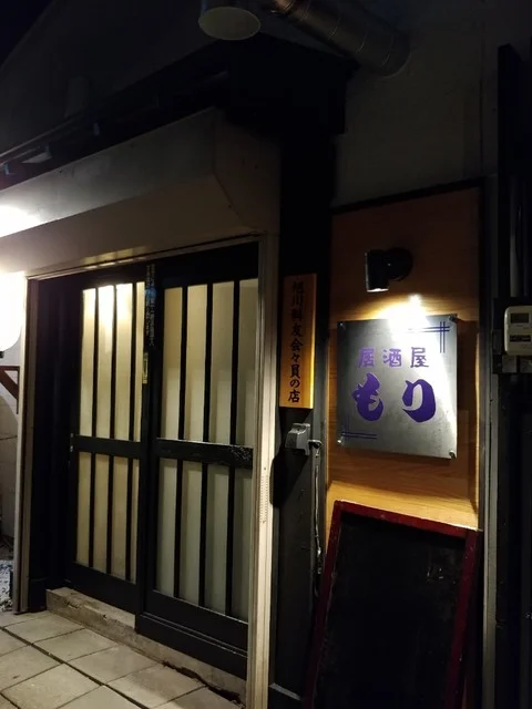 居酒屋 もり - 旭川（居酒屋）の写真