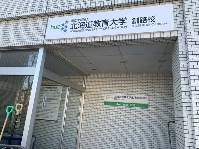 北海道教育大学生活協同組合 釧路キャンパス - 釧路（学生食堂）の写真