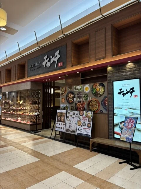 チャンチ 苫小牧店 - 苫小牧（韓国料理）の写真