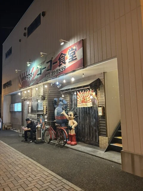 港町トマコマイ飲食街 ゴーゴー食堂 - 苫小牧（居酒屋）の写真