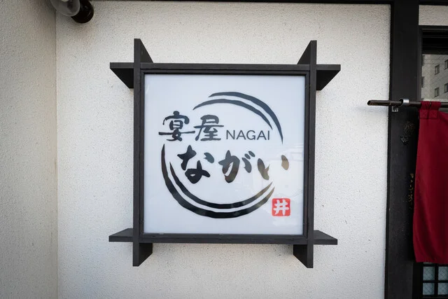 宴屋ながい - 帯広（居酒屋）の写真