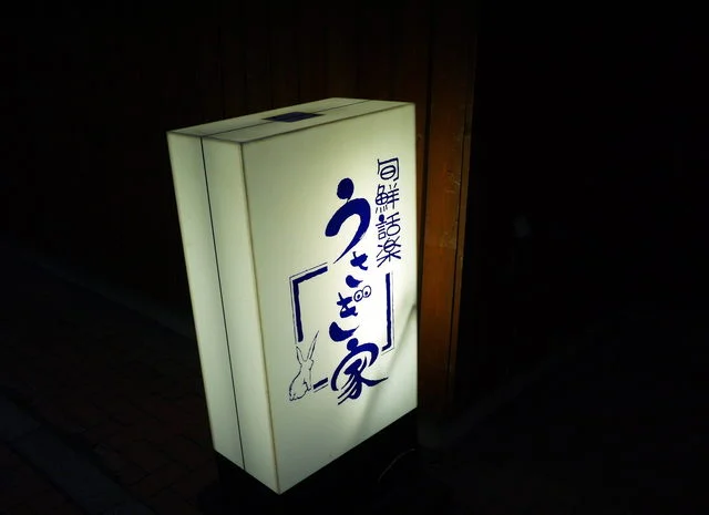 うさぎ家 - 苫小牧（焼き鳥）の写真