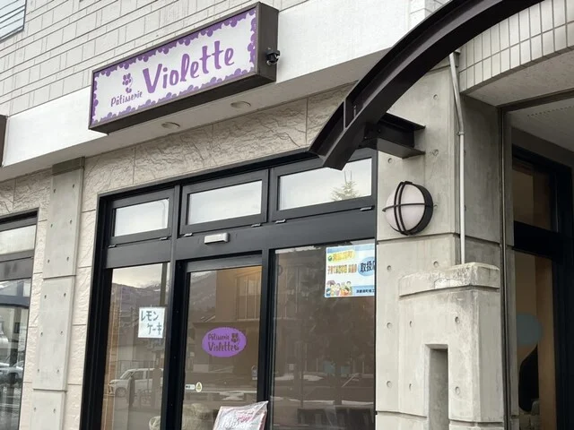 パティスリー ヴィオレット - 洞爺（ケーキ）の写真