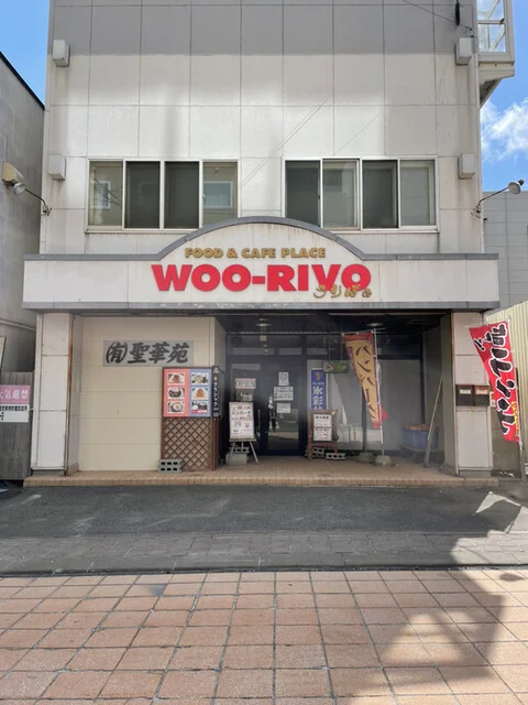 うりぼぉ - 稚内（ハンバーグ）の写真