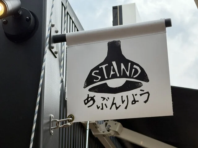 STAND めぶんりょう - 帯広（そば）の写真