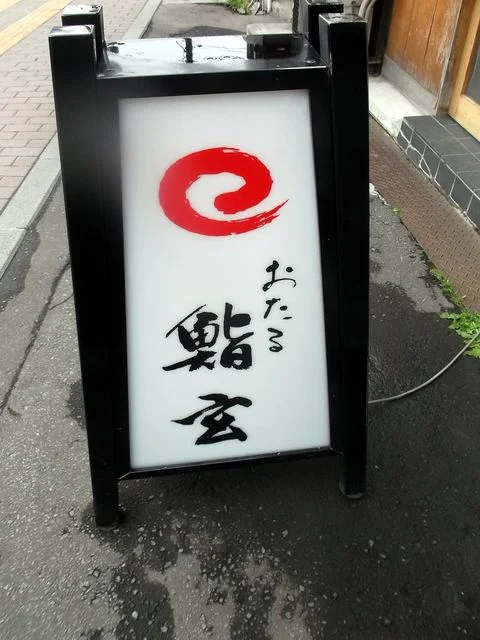 おたる鮨玄 - 小樽（寿司）の写真