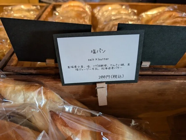 小さなパン店 リッカ ロッカ（小さなパン店 LIKKA LOKKA） - 美馬牛（パン）の写真