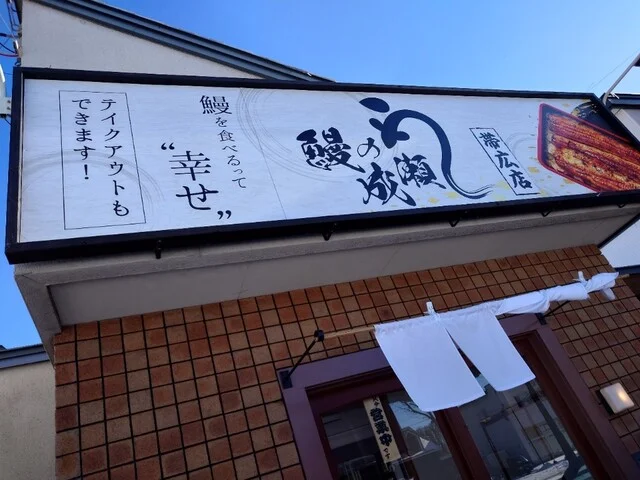 鰻の成瀬 帯広店 - 西帯広（うなぎ）の写真