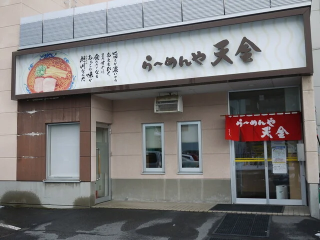 らーめんや天金 四条店（てんきん） - 旭川（ラーメン）の写真
